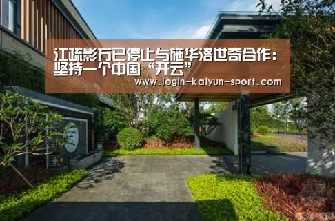 江疏影方已停止与施华洛世奇合作：坚持一个中国“开云”